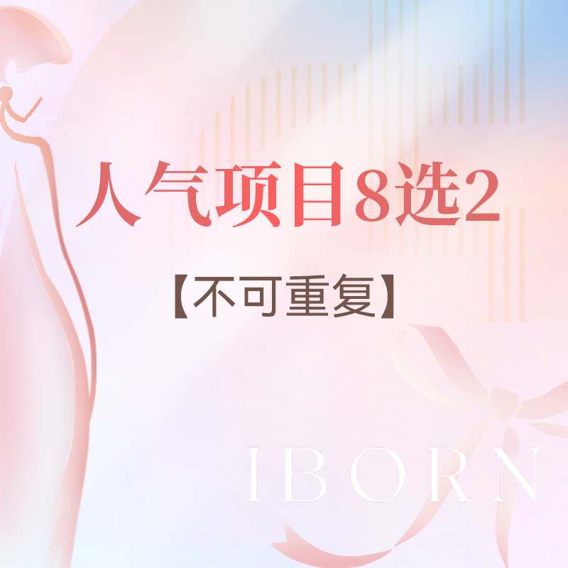 十周年庆&年中福利丨人气项目8选2（不可重复）