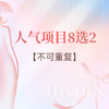 十周年庆&年中福利丨人气项目8选2（不可重复） 商品缩略图0