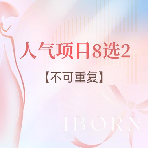 十周年庆&年中福利丨人气项目8选2（不可重复） 商品图0