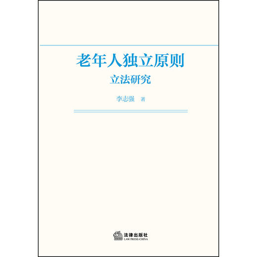 老年人独立原则立法研究 李志强 著 法律出版社 商品图1