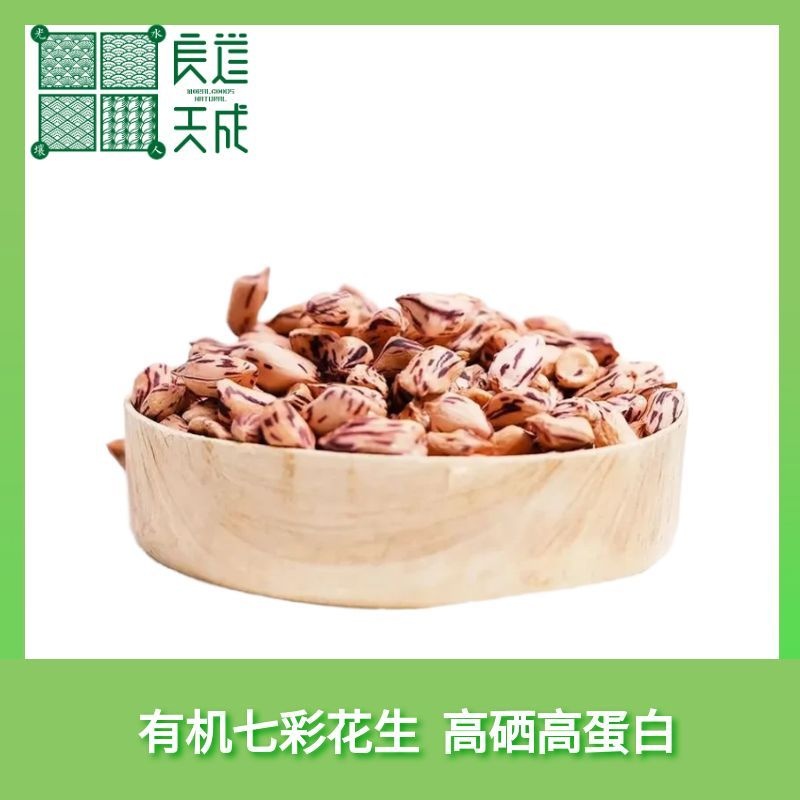 云南高原有机七彩花生 清香独特   甜脆爽口  多汁美味 400g