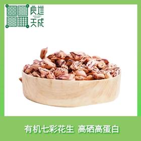 云南高原有机七彩花生 清香独特   甜脆爽口  多汁美味 400g
