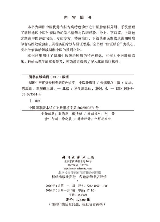 湖湘中医优势专科专病特色诊疗·中医肿瘤科 刘华 9787030835444 商品图2