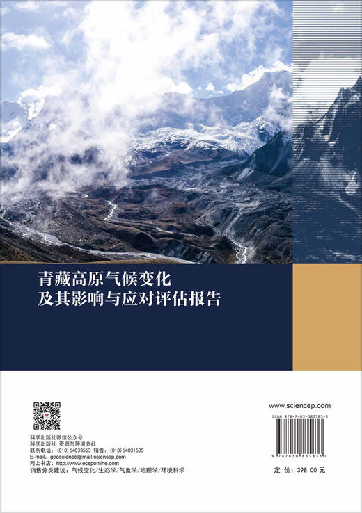 青藏高原气候变化及其影响与应对评估报告 秦大河 9787030835833 商品图1