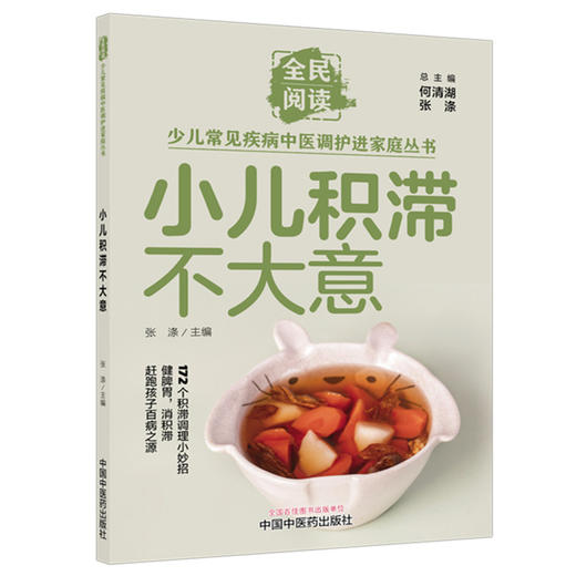 小儿积滞不大意（全民阅读·少儿常见疾病中医调护进家庭丛书）张涤 主编 中国中医药出版社 商品图4