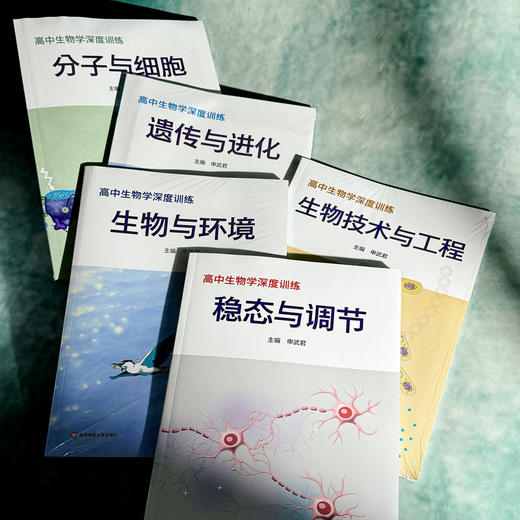 高中生物学深度学习+深度训练 申武君 生物学学科核心素养 必修 选择性必修 商品图2