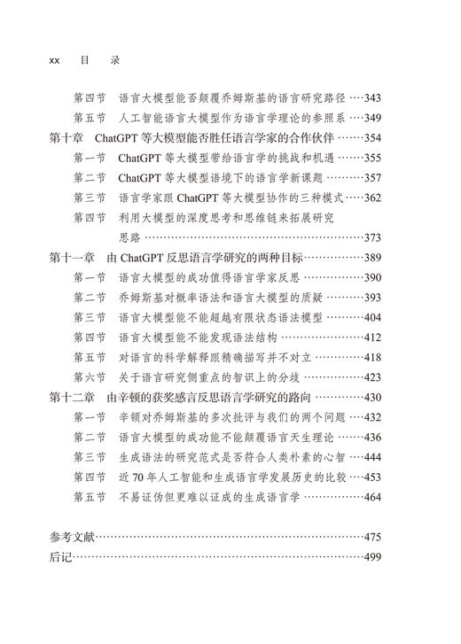 ChatGPT和语言学的梦醒时分：语言大模型对语言学的挑战与启示 商品图5
