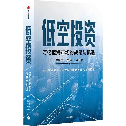 中信出版 | 低空投资：万亿蓝海市场的战略与机遇 商品图1