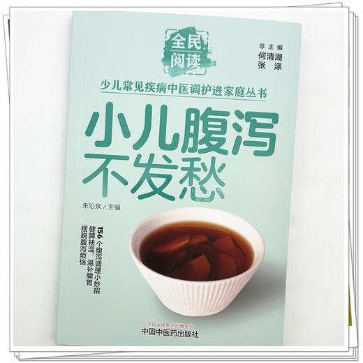 小儿腹泻不发愁（全民阅读·少儿常见疾病中医调护进家庭丛书）朱沁泉 主编 中国中医药出版社 商品图3