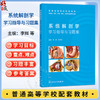 系统解剖学学习指导与习题集 李辉 许杰华 主编 普通高等学校配套教材 专科 高职 9787117389570 人民卫生出版社 商品缩略图0