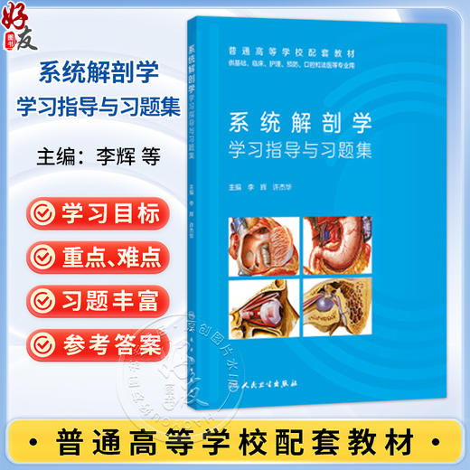 系统解剖学学习指导与习题集 李辉 许杰华 主编 普通高等学校配套教材 专科 高职 9787117389570 人民卫生出版社 商品图0