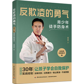 反欺凌的勇气：青少年徒手防身术