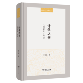 计学之书：《国富论》导引(珞珈博雅文库·经典导引系列)