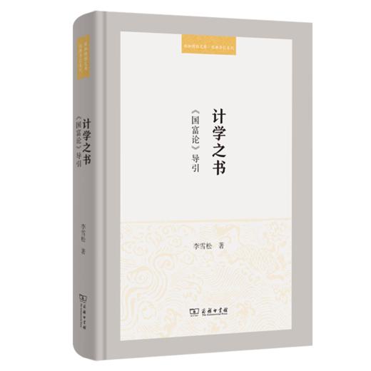 计学之书：《国富论》导引(珞珈博雅文库·经典导引系列) 商品图0