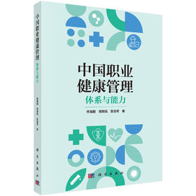 中国职业健康管理：体系与能力 佟瑞鹏 周晓凤 张渤苓 9787030805157