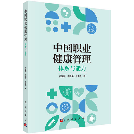 中国职业健康管理：体系与能力 佟瑞鹏 周晓凤 张渤苓 9787030805157 商品图0