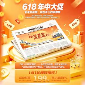 618专属 《中国经营报》全年订阅  ，每周一期 邮政发货