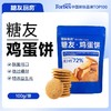 【三诺心选社群专享】糖友厨房鸡蛋薄脆芝麻薄慢糖饼干孕妇无糖精零食品糖尿人粗粮饱腹 100g*2袋超值装200g 商品缩略图1