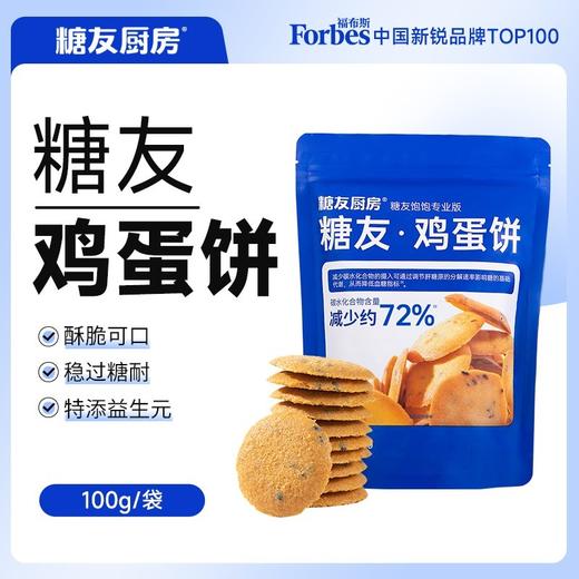 【三诺心选社群专享】糖友厨房鸡蛋薄脆芝麻薄慢糖饼干孕妇无糖精零食品糖尿人粗粮饱腹 100g*2袋超值装200g 商品图1
