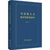 马克思主义使命型政党研究 商品缩略图0