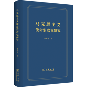 马克思主义使命型政党研究