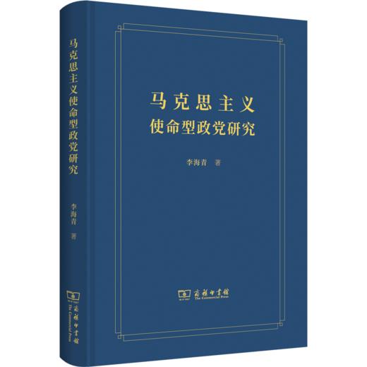 马克思主义使命型政党研究 商品图0