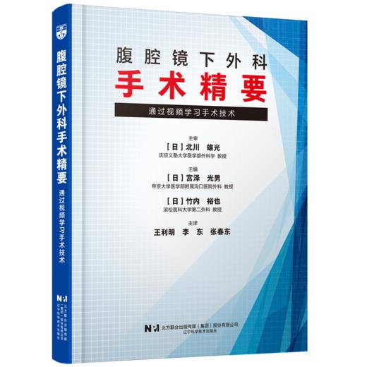 腹腔镜下外科手术精要 通过视频学习手术技术 [日]宫泽 光男 主编 王利明 李东 张春东 主译 9787559143716辽宁科学技术出版社 商品图1