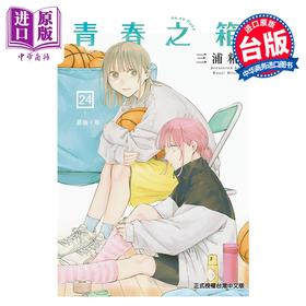 【中商原版】漫画 青春之箱 第24集 三浦糀 台版漫画书 东立出版