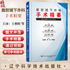 腹腔镜下外科手术精要 通过视频学习手术技术 [日]宫泽 光男 主编 王利明 李东 张春东 主译 9787559143716辽宁科学技术出版社 商品缩略图0