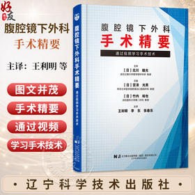 腹腔镜下外科手术精要 通过视频学习手术技术 [日]宫泽 光男 主编 王利明 李东 张春东 主译 9787559143716辽宁科学技术出版社