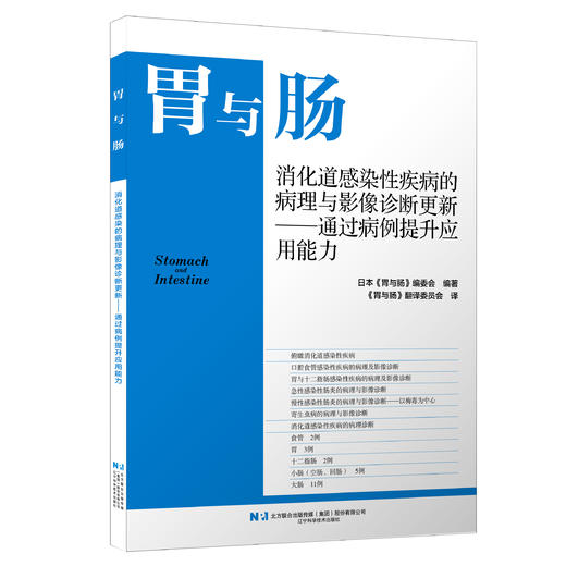 胃与肠 消化道感染性疾病的病理与影像诊断更新 通过病例提升应用能力 胃与肠翻译委员会 9787559146250 辽宁科学技术出版社 商品图1