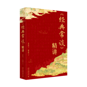 《经典常谈》精讲 朱自清著 郗文倩精讲 读透朱自清的经典国学课 北京大学出版社