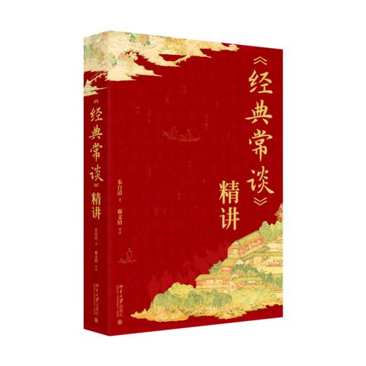 《经典常谈》精讲 朱自清著 郗文倩精讲 读透朱自清的经典国学课 北京大学出版社 商品图0