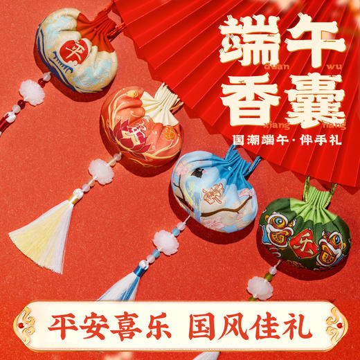 端午！香囊礼盒！艾芯 平安喜乐端午香囊套组 喜乐安康 福韵绵长 商品图1