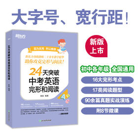 【新东方】24天突破中考英语完形和阅读
