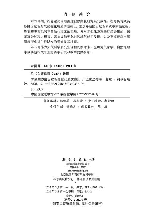 青藏高原陆面过程参数化及其应用 孟宪红等 9787030832191 商品图2