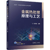 金属热处理原理与工艺 商品缩略图0