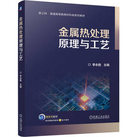 金属热处理原理与工艺