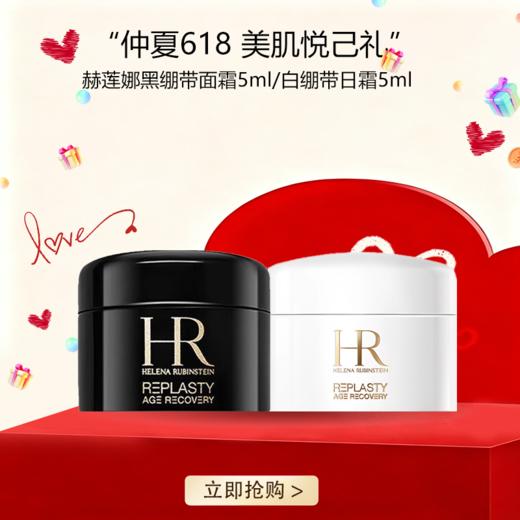 <仲夏520&618美肌礼>【全球购·买一送一·买二送三】HR赫莲娜黑绷带面霜5ml/白绷带日霜5ml·现货速达 商品图0