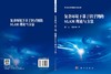 复杂环境下基于因子图的SLAM理论与方法 李广云 李帅鑫 9787030835871 商品缩略图3