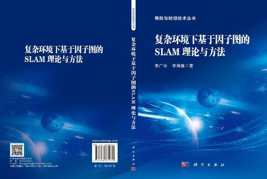 复杂环境下基于因子图的SLAM理论与方法 李广云 李帅鑫 9787030835871 商品图3