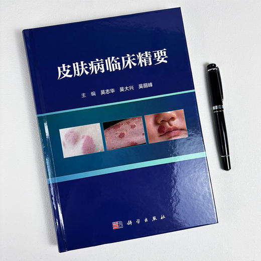 皮肤病临床精要 商品图2