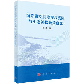海岸带空间发展权受限与生态补偿政策研究 汪晗 9787030810458