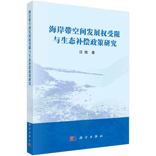 海岸带空间发展权受限与生态补偿政策研究 汪晗 9787030810458 商品图0