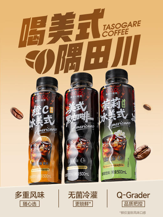 【开盖即饮】隅田川0糖0卡美式/橙C/茉莉即饮黑咖啡500ml 商品图5