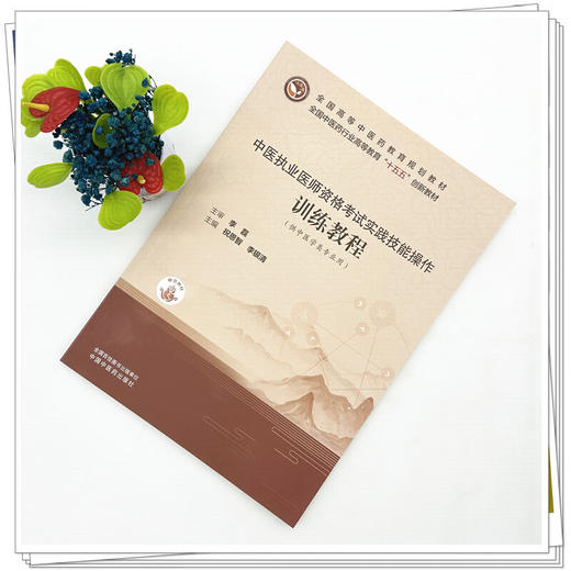 中医执业医师资格考试实践技能操作训练教程（赠医开讲）祝恩智 李银清 全国中医药行业高等教育十五五创新教材 中国中医药出版社 商品图2
