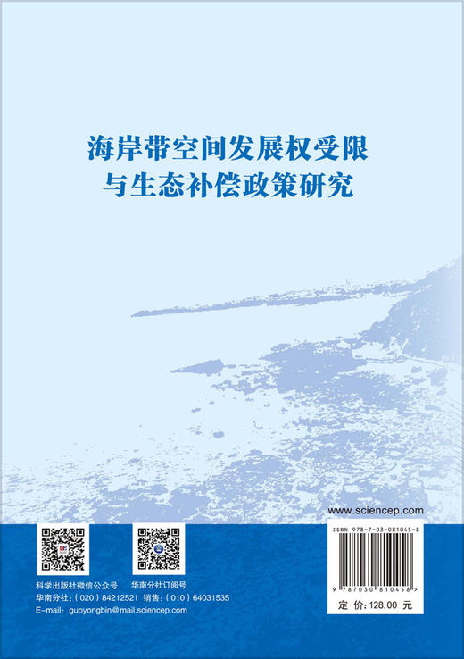 海岸带空间发展权受限与生态补偿政策研究 汪晗 9787030810458 商品图1