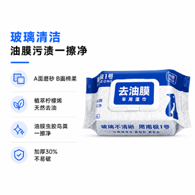 玻璃油膜污渍一擦即净高泡双面湿巾不伤玻璃