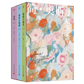 简·奥斯丁的爱情课 精选文集 傲慢与偏见/理智与情感/爱玛 函套版