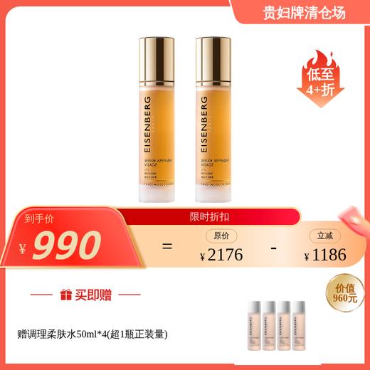 EISENBERG伊诗贝格轮廓紧致精华50ml*2 （效期至27年6~7月）赠调理柔肤水超正装量1瓶（50ml*4）（效期至27年9月） 商品图0